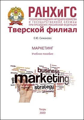 Маркетинг: учебное пособие для студентов, обучающихся по экономическим направлениям подготовки бакалавриата