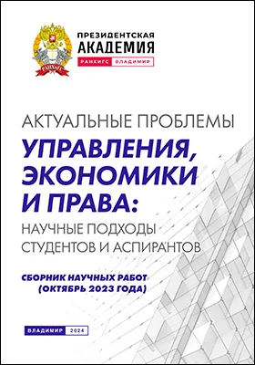 Актуальные проблемы управления, экономики и права: научные подходы студентов и аспирантов