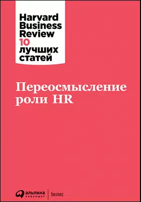 Переосмысление роли HR: научно-популярное издание