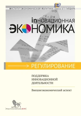 Поддержка инновационной деятельности: внешнеэкономический аспект