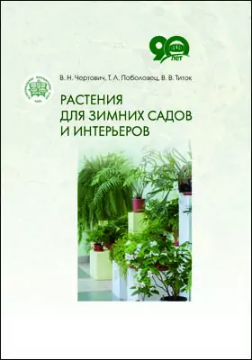 Растения для зимних садов и интерьеров: научно-популярное издание