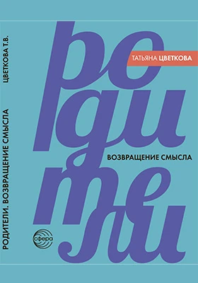 Родители: возвращение смысла