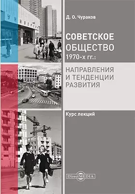 Советское общество 1970-х гг.: направления и тенденции развития