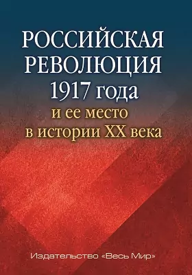 Российская революция 1917 года и ее место в истории XX века