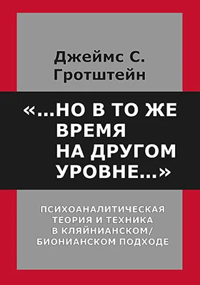 Но В То Же Время На Другом Уровне.», Джеймс Гротштейн — Купить И.