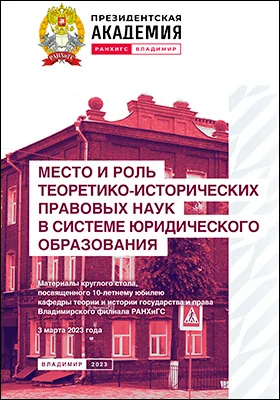 Место и роль теоретико-исторических правовых наук в системе юридического образования
