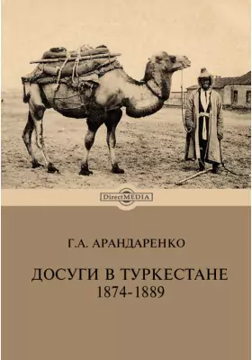 Досуги в Туркестане. 1874-1889