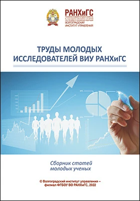 Труды молодых исследователей ВИУ РАНХиГС: сборник статей молодых ученых, 22 ноября 2021 г.: материалы конференций