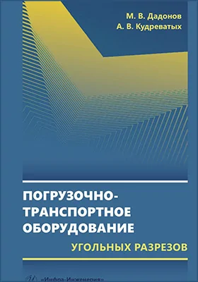 Погрузочно-транспортное оборудование угольных разрезов