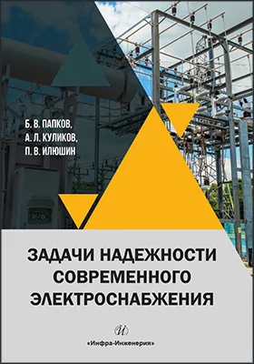 Задачи надежности современного электроснабжения
