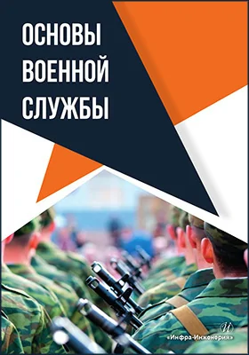 Основы военной службы
