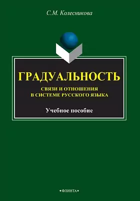 Градуальность в системе русского языка