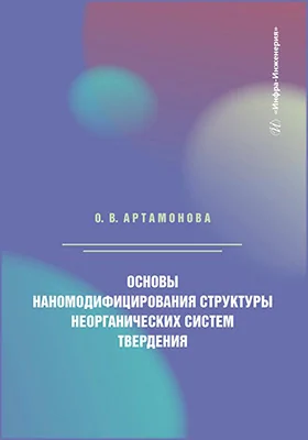 Основы наномодифицирования структуры неорганических систем твердения