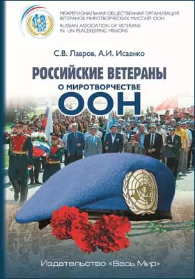 Российские ветераны о миротворчестве ООН