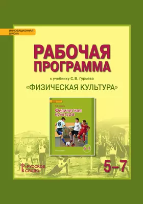 Рабочая программа к учебнику С.В. Гурьева «Физическая культура» для 5—7 классов общеобразовательных организаций
