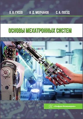 Основы мехатронных систем