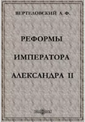 Реформы императора Александра II