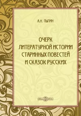 Очерк литературной истории старинных повестей и сказок русских