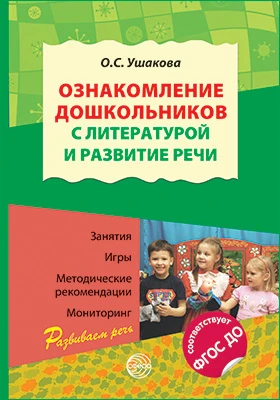 Ознакомление дошкольников с литературой и развитие речи
