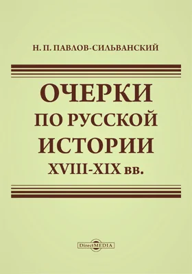 Очерки по русской истории XVIII – XIX вв.