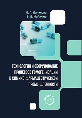 Технология и оборудование процессов гомогенизации в химико-фармацевтической промышленности