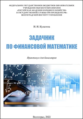 Задачник по финансовой математике