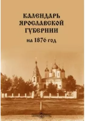Календарь Ярославской губернии на 1876 год