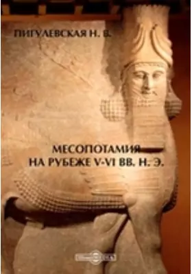 Месопотамия на рубеже V-VI вв. н. э.