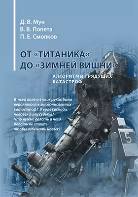От «Титаника» до «Зимней вишни». Алгоритмы грядущих катастроф
