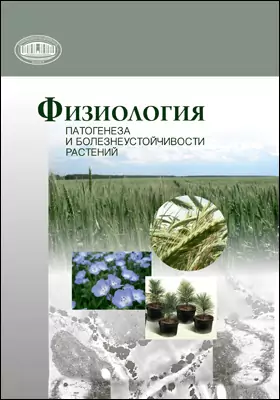 Физиология патогенеза и болезнеустойчивости растений