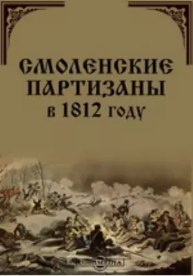 Смоленские партизаны в 1812 году