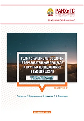 Роль и значение методологии в образовательном процессе и научных исследованиях в высшей школе