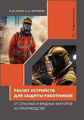 Расчет устройств для защиты работников от опасных и вредных факторов на производстве