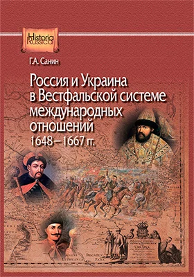 Россия и Украина в Вестфальской системе международных отношений, 1648–1667 гг.