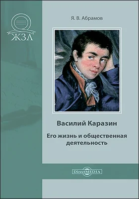 Василий Каразин