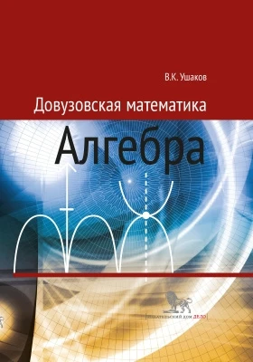 Довузовская математика. Алгебра