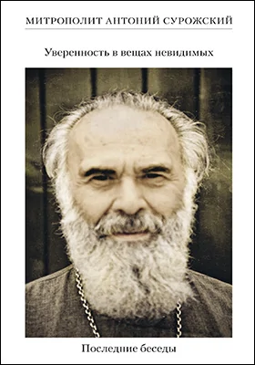 Уверенность в вещах невидимых
