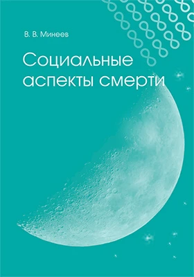 Социальные аспекты смерти