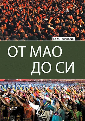 От Мао до Си