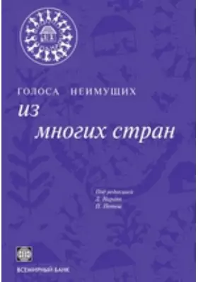 Голоса неимущих. Из многих стран