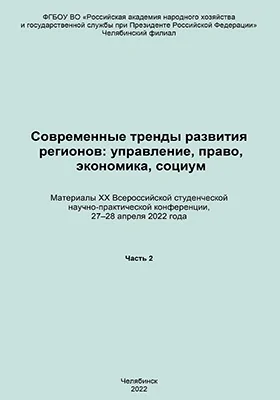 Современные тренды развития регионов: управление, право, экономика, социум