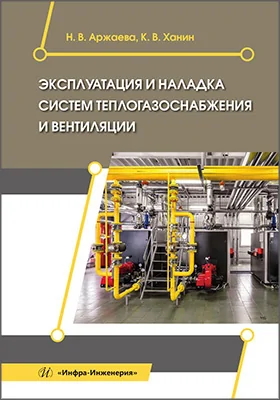 Эксплуатация и наладка систем теплогазоснабжения и вентиляции