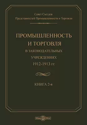 Промышленность и торговля в Законодательных учреждениях 1912-1913 годов