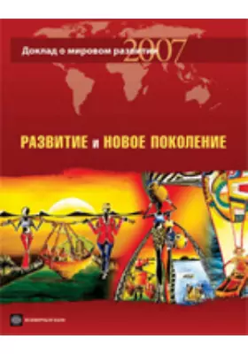 Доклад о мировом развитии 2007. Развитие и новое поколение
