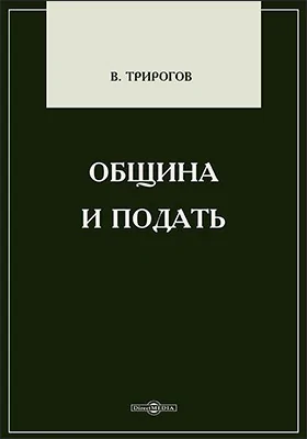 Община и подать