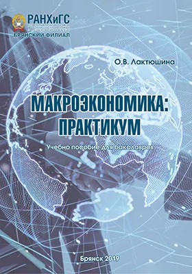 Макроэкономика: практикум: учебное пособие для бакалавров: практикум