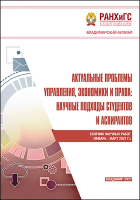 Актуальные проблемы управления, экономики и права: научные подходы студентов и аспирантов