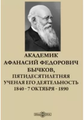 Академик Афанасий Федорович Бычков, Пятидесятилетняя ученая его деятельность. 1840 — 7 октября — 1890