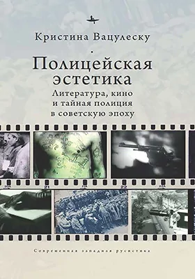 Полицейская эстетика