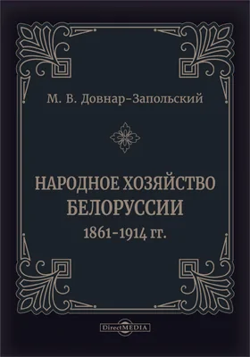 Народное хозяйство Белоруссии 1861–1914 гг.